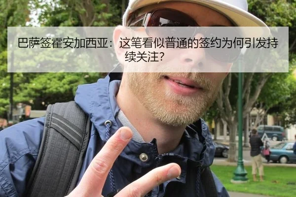 巴萨签霍安加西亚：这笔看似普通的签约为何引发持续关注？