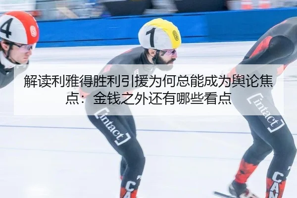 解读利雅得胜利引援为何总能成为舆论焦点：金钱之外还有哪些看点