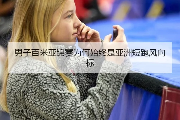 男子百米亚锦赛为何始终是亚洲短跑风向标